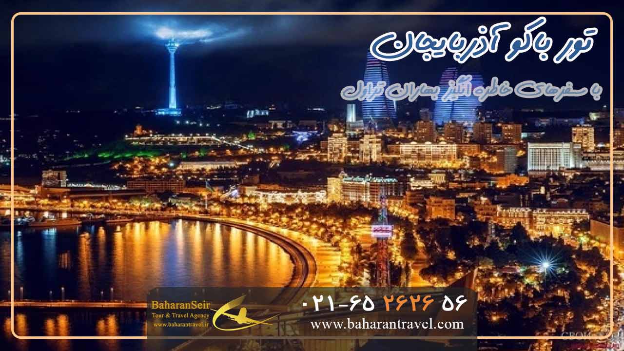 تور باکو آذربایجان