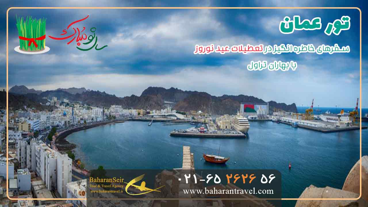 تور عمان نوروز 1403