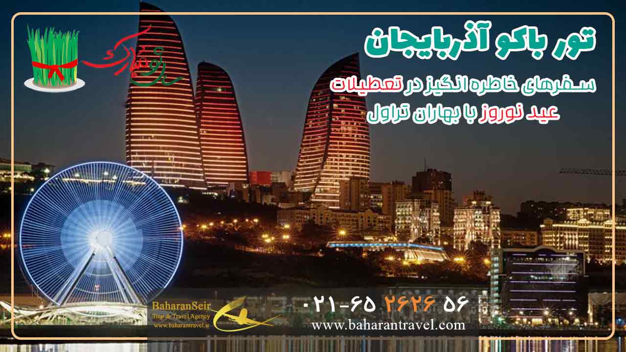تور باکو آذربایجان نوروز 1403